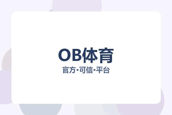 OB体育